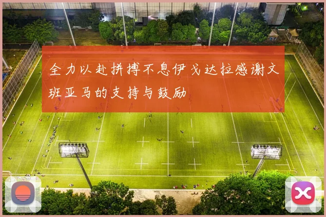 全力以赴拼搏不息伊戈达拉感谢文班亚马的支持与鼓励