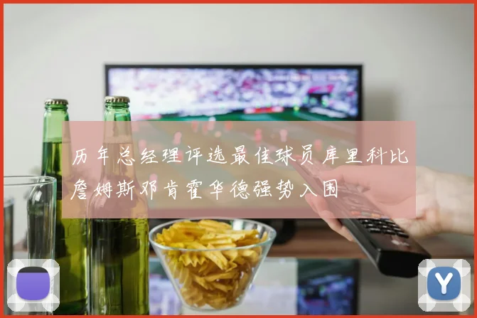 历年总经理评选最佳球员库里科比詹姆斯邓肯霍华德强势入围