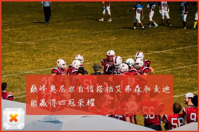 巅峰奥尼尔自信搭档艾弗森和麦迪能赢得四冠荣耀