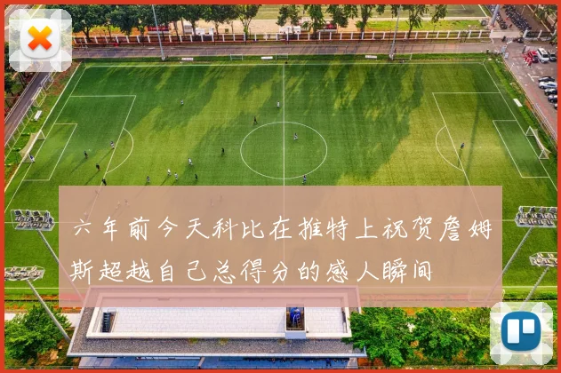 六年前今天科比在推特上祝贺詹姆斯超越自己总得分的感人瞬间