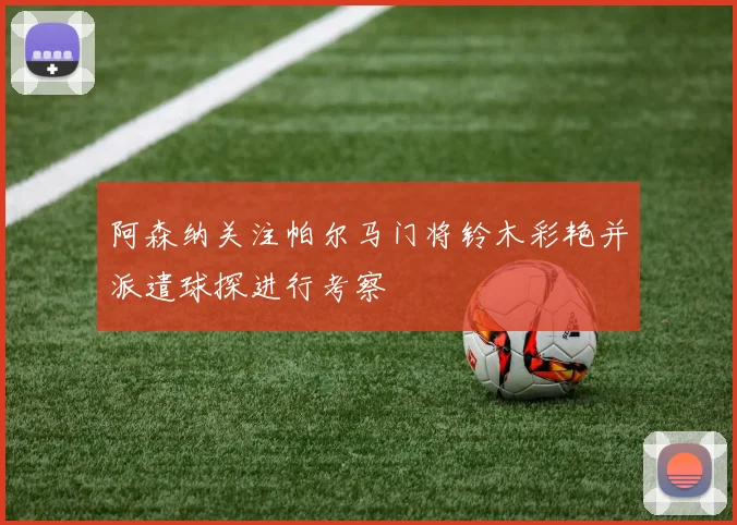 阿森纳关注帕尔马门将铃木彩艳并派遣球探进行考察