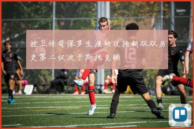 控卫传奇保罗生涯助攻抢断双双历史第二仅次于斯托克顿