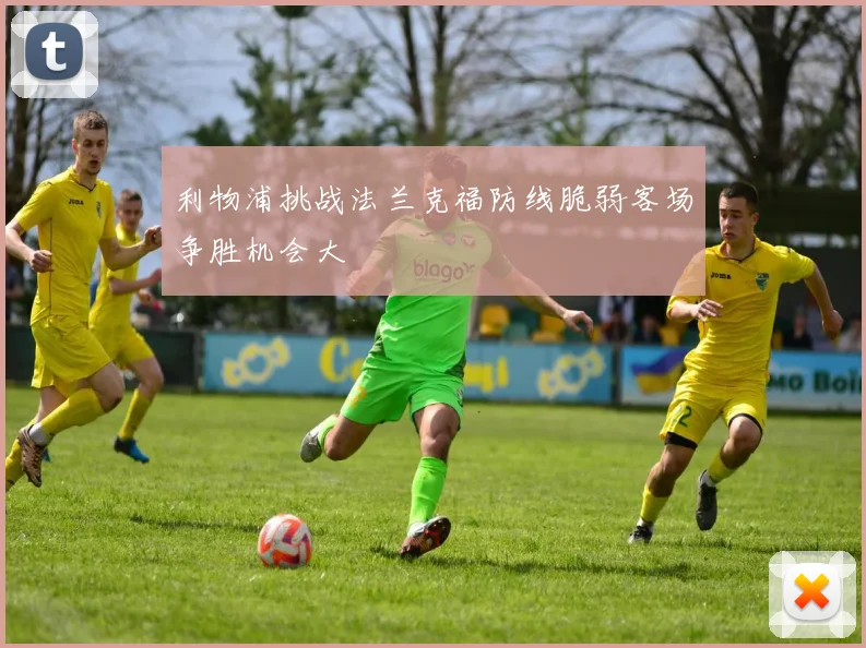 利物浦挑战法兰克福防线脆弱客场争胜机会大