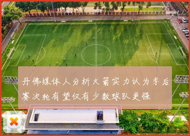 丹佛媒体人分析火箭实力认为季后赛次轮有望仅有少数球队更强
