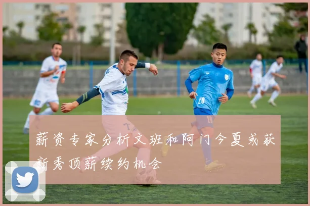 薪资专家分析文班和阿门今夏或获新秀顶薪续约机会
